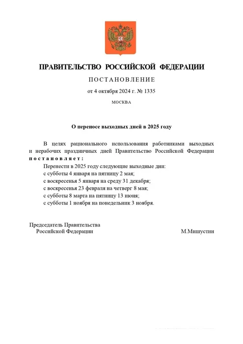 Постановление от 4 октября 2024 года №1335